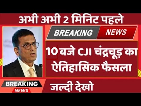 10 बजे CJI chandrachud का ऐतिहासिक फैसला | अभी अभी की बड़ी ख़बर | Supreme court news