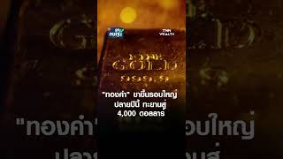 “ทองคำ” ขาขึ้นรอบใหญ่ ปลายปีนี้ ทะยานสู่  4,000 ดอลลาร์ l TNN รู้ทันลงทุน 26-09-68