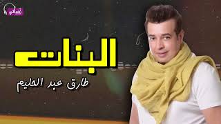 كل دولا بنات (البنات) - طارق عبد الحليم | Naghmaty