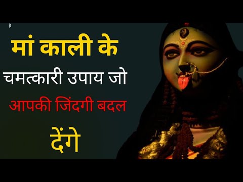 मां काली के चमत्कारी उपाय जीवन की समस्याओं का समाधान । Ma kali ke totke | Ma kali songs