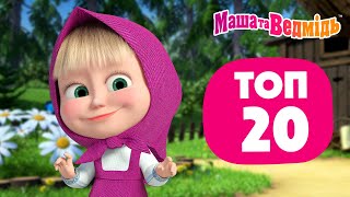 Маша та Ведмідь ❤️ ТОП-20 🔝 Збірник серій для всієї родини 🎬