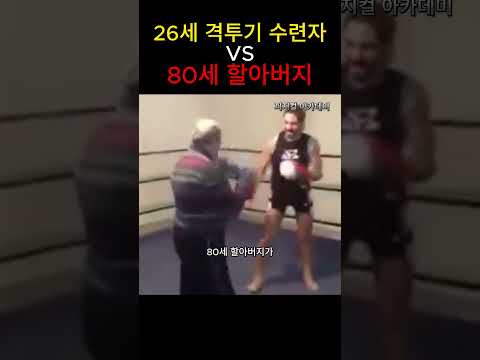 80세 할아버지 VS 26세 격투기 수련자 싸움
