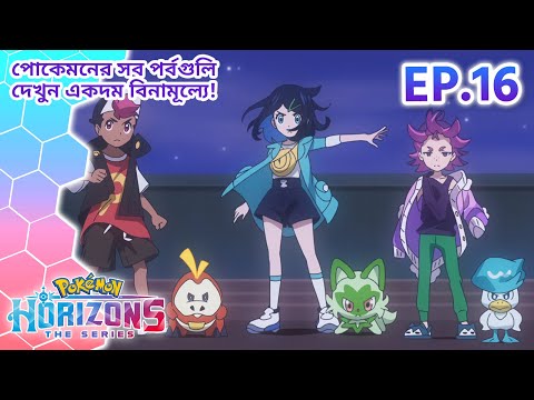 Pokémon Horizons | পর্ব 16 | আমরা পারবো, কোয়্যাক্সলি! | Pokémon Asia Official (Bengali)