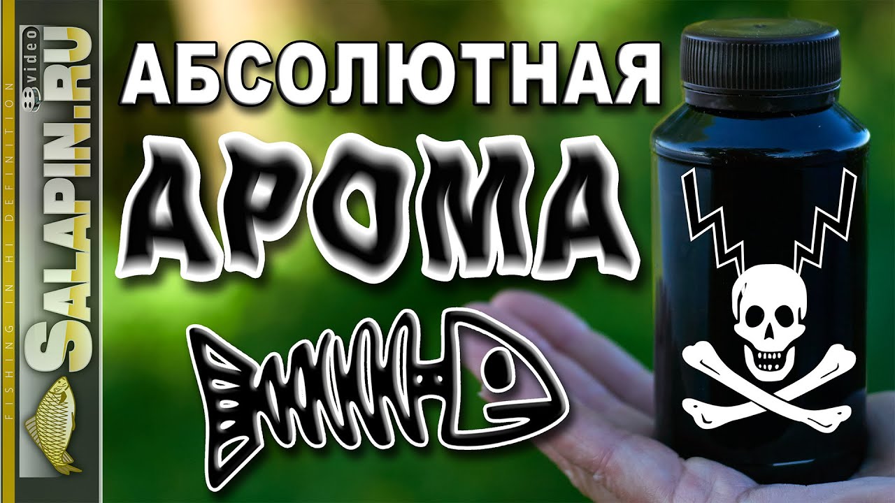 Абсолютный рыболовный ароматизатор