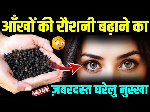 सिर्फ 1 चम्मच रात को खाएं, 15 दिन मेंआंखों की रोशनी बढ़ाएं | Best Remedy To Improve Eyesight