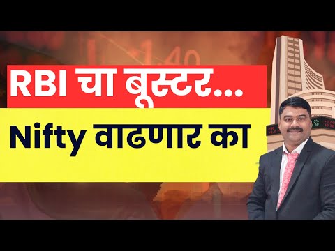Nifty and Sensex Analysis II रिझर्व बँकेचा बूस्टर... निफ्टी वाढणार का ?