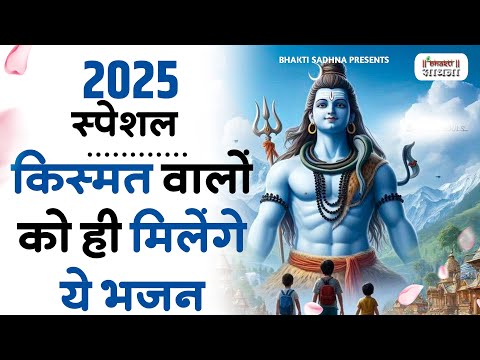 2025 स्पेशल भोले बाब के भजन | Bhole Baba Ke Bhajan  | Shiv Bhajan 2025 | Bhole Bhajan