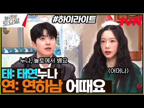 누나, 놀토에서 봬요❤ 연하남 강훈 모음! 〈레드벨벳&에스파 – 뷰티풀 크리스마스♪〉 #highlight#놀라운토요일 | amazingsaturday EP.346