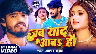 #Video | जब याद आबऽ हौ | #Aashish Yadav के दर्दनाक बेवफाई सॉन्ग | New Maghi Sad Song 2025