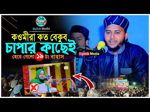 চাপার জোড়ে  বহস জিতছে মোতালেব হোসেন সালেহী কত বড় মোনাফিক । ক্বারী সাব্বির খন্দকার আজিজী ।