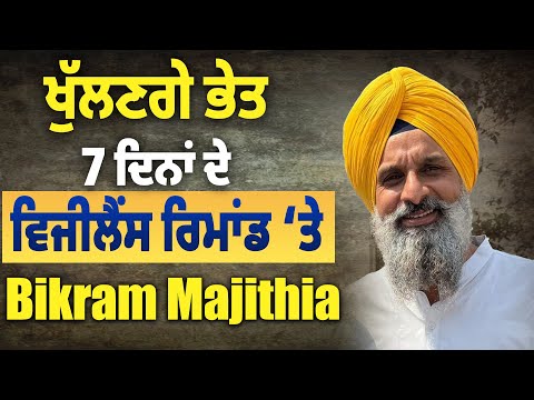 ਆਮਦਨ ਤੋਂ ਵੱਧ ਜਾਇਦਾਦ ਦੇ ਮਾਮਲੇ 'ਚ Bikram Majithia ਦੀ ਹੋਈ ਗ੍ਰਿਫ਼ਤਾਰੀ