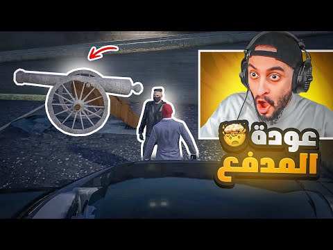 الحاكم دربحه ومدفع ريسبكت !!؟ 👑🔥 | قراند الحياه الواقعية GTA