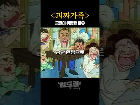 금연이 위험한 이유 #괴짜가족