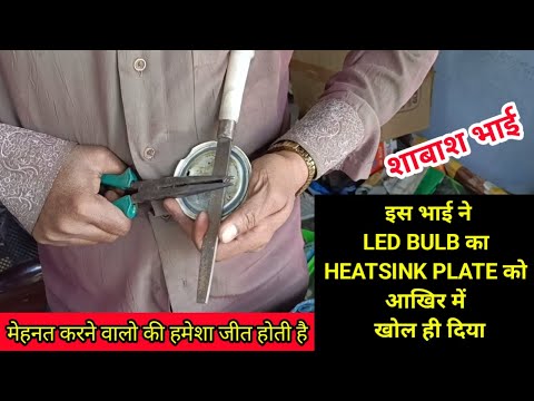 इस भाई ने 23 Watt LED BULB का Heatsink Plate को आखिर में खोल ही दिया