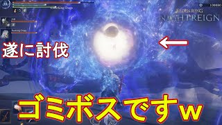 遂に常夜の王マリスを撃破！倒し方が〇〇過ぎるw (撃破後の正直レビュー)　【エルデンリングナイトレイン】