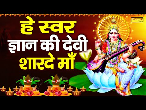 हे स्वर ज्ञान की देवी शारदे माँ | Hey Swar Gyan Ki Devi Sharde Maa |Saraswati Bhajan~Basant Panchami