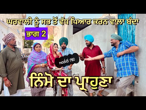 ਨਿੰਮੋ ਦਾ ਪ੍ਰਾਹੁਣਾ 2 || NIMMO DA PRAHUNA || VIDEO 2024 || LATEST VIDEO