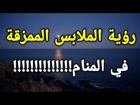 تفسير رؤية الملابس الممزقة في المنام إشارة لأشياء عجيبة ستحدث لك!!!
