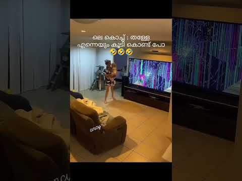 ലെ കൊച്ച്: തള്ളേ എന്നെയും കൂടി കൊണ്ട് പോ 🤣😂🤣                                 #trending #shorts