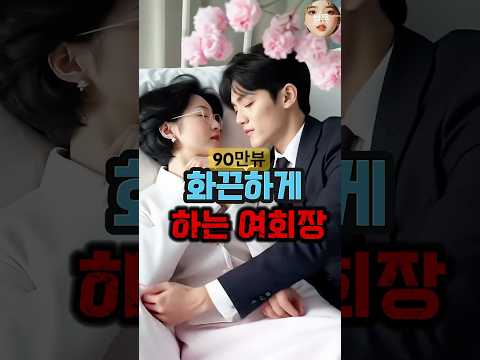50대 여회장의 출장 제안🫣🫣