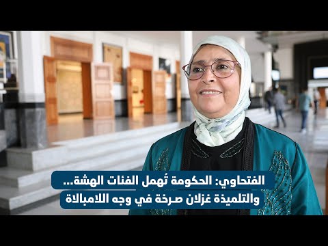 الفتحاوي: الحكومة تُهمل الفئات الهشة... والتلميذة غزلان صرخة في وجه اللامبالاة