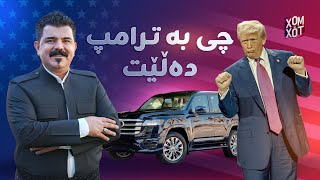 كاروان شاره‌وانی بزانه‌ چی ده‌ڵێ له‌سه‌ر ترامپ و ژنی دووه‌م به‌ گۆرانی