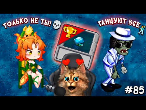 Растения против Зомби - зомби танцоры 🧟‍♂️ Plants vs Zombies Fusion #85 ПвЗ PvZ Весёлый Кот