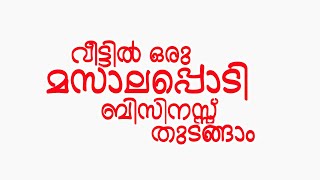 വീട്ടിൽ ഒരു മസാലപ്പൊടി ബിസിനസ്സ് തുടങ്ങാം | Earn ₹1000/Day | Homemade Spice Business Plan Kerala