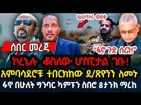 ኮረኔሉ  ቆስለው ሆስፒታል ገቡ!  አምባሳደሮቹ ተበርክከው ደ/ጽዮንን ለመኑ ፋኖ በሁለት ግንባር ካምፑን ስበሮ 8ታንክ ማረከ Ethiopia