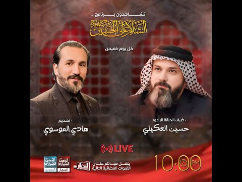 #مباشر  برنامج #السلام_على_الحسين  تقديم - هادي الموسوي ليلة 22 شعبان 1446 هـ