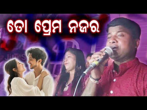 To Prema Najara | Odia Jatra Love Song | Odia Jatra Hit Love Song | Odia Love Song | Jitu Singer