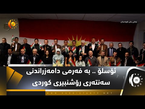 ئۆسلۆ .. بە فەرمی دامەزراندنی سەنتەری رۆشنبیری كوردی