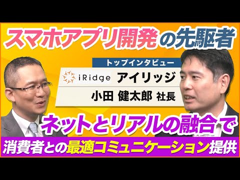 【アイリッジ(3917) 小田社長インタビュー 】　スマホアプリ開発の先駆者！ ～ネットとリアルの融合で、消費者との最適コミュニケーション機会を提供～ 2025年7月4日