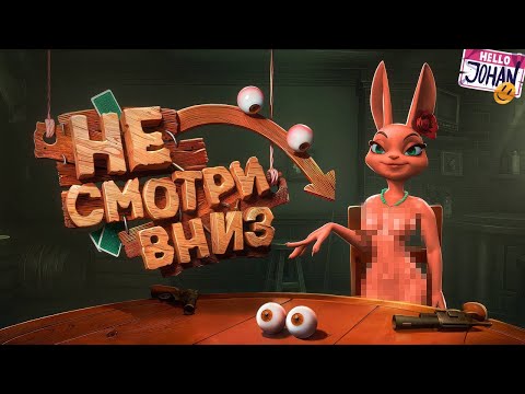 Не смотри вниз ( Lair's Bar )