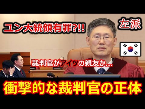 韓国尹大統領、弾劾裁判の裁判官の衝撃的な正体?!!日本では報道してない秘密情報