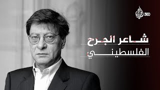 من الثورة إلى الحنين.. ذكرى رحيل شاعر الجرح الفلسطيني محمود درويش