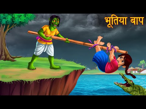 भूतिया बाप | Haunted Father | Horror Stories | Bhootiya Stories | Horror Cartoon | Chudail Kahaniya