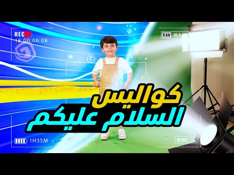 كواليس السلام عليكم - سند مقداد | طيور الجنة