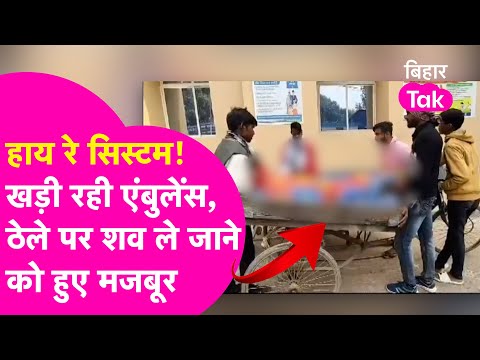 हद है! Hospital में खड़ी रही Ambulance, ठेले पर शव ढोने को मजबूर हुए परिजन | Bihar Tak