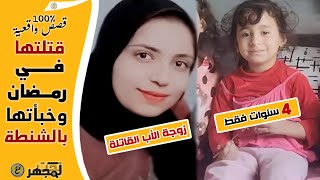 في ليلة رمضان قتـ ـلتها زوجة أبيها وخبأتها في الشنطة تحت سريرها.القصة الكاملة للطـ ـفلة سلمى المصرية