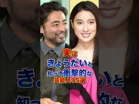 実はきょうだいと知って衝撃的な芸能人15選 #芸能人 #雑学 #shorts