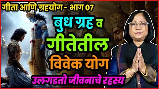 बुध ग्रह आणि गीतेतील विवेक योग | Gita Ani Grahayog Bhag - 7 | Dr. Jyoti Joshi