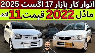 Sunday car bazzar | cheap price cars for sale in karachi Update 17 Aug 2025 #cars #sundaycarbazzar 