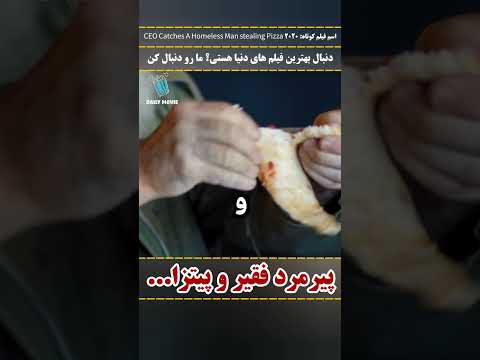 مرد فقیر و پیتزا...  #شورت #معرفی_فیلم #فیلم #شورتس #shorts #سینما