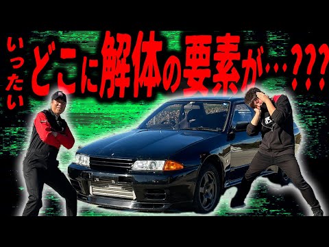 【解体】このR32を、トラスト企画する(解体)理由を説明します。【BNR32】