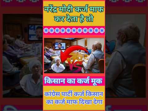 अगर नरेंद्र मोदी कर्ज माफ कर देता है तो किसने दिखा देगा