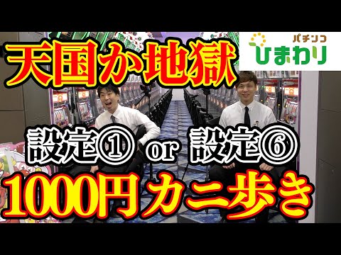 【天国か地獄】ジャグラー全①VS全⑥で1000円ずつカニ歩いたら意外と設定分からん説ww