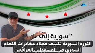 التورة السورية الى اين وكشف العملاء
