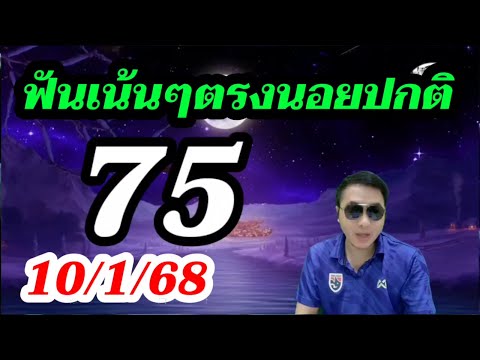 หวยฮานอย 10/1/68 ฮานอยปกติ 75ตรงๆ หวยฮานอยพิเศษ 79