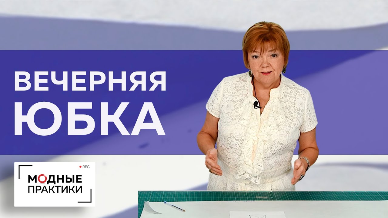 Великолепная вечерняя юбка для тех, кто хочет быть на высоте Урок от моделирования до примерки